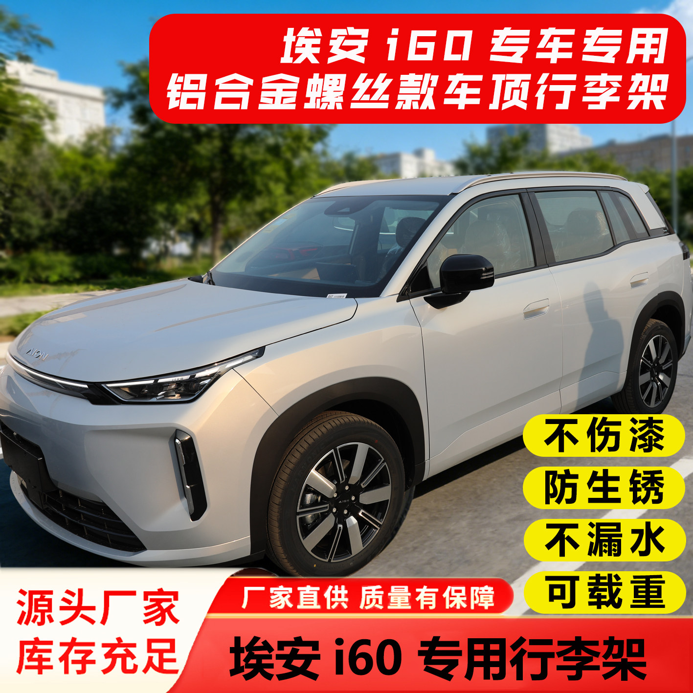 专用于埃安i60车顶行李架铝合金螺丝款车顶行李架埃安i60行李架,汽车零部件/养护/美容/维保,车顶架/车顶箱/车顶平台,淘宝优惠券,粉丝福利购,淘宝优惠卷