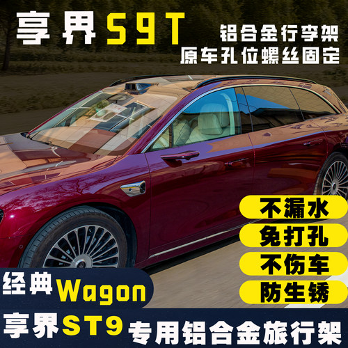 享界S9T铝合金螺丝车顶行李架