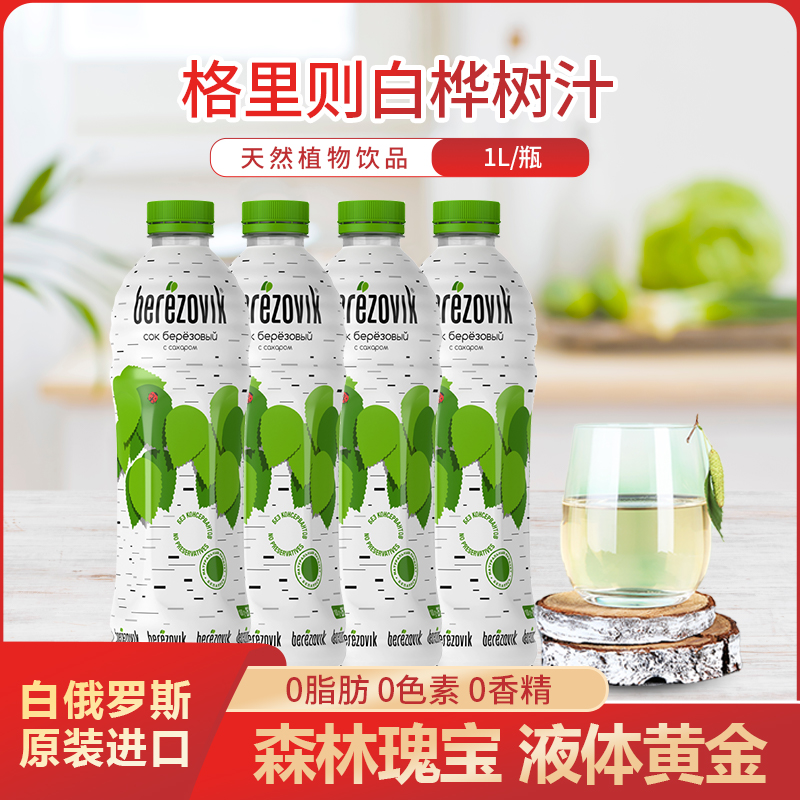 格里则白桦树汁白俄罗斯原装进口天然桦树汁液植物饮料饮品1L/瓶