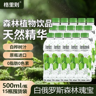 格里则白桦树汁白俄罗斯原装 进口天然0脂桦树水500ml植物原液饮料