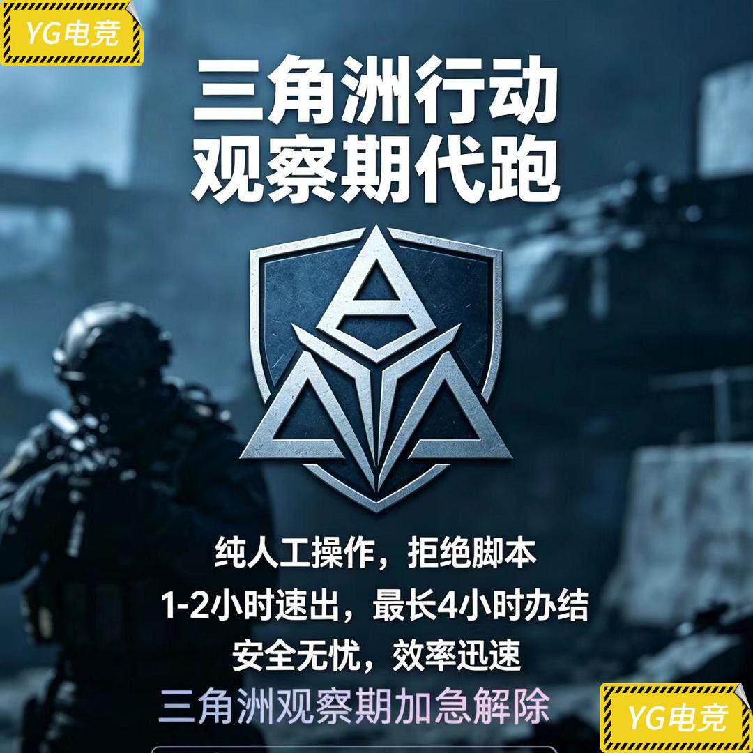 三角洲代跑观察局代跑观察期