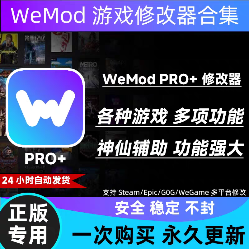 wemod会员pro wand专业版游戏辅助修改器合集steam/epic可以cdk