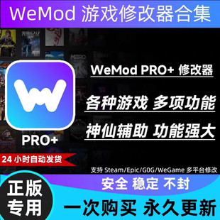 wemod会员pro wand专业版游戏辅助修改器合集steam/epic可以cdk
