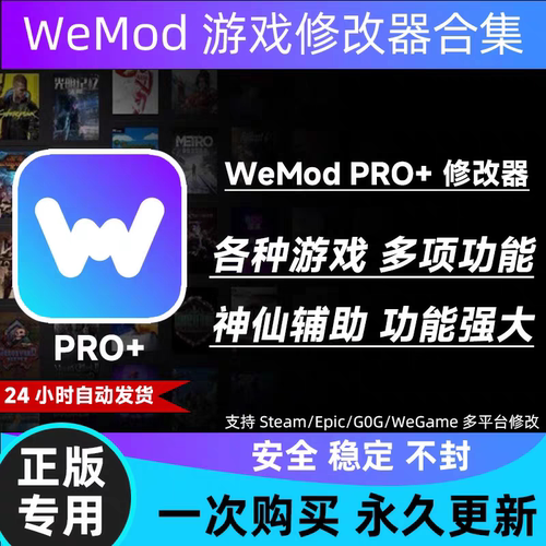 wemod会员Pro游戏修改器合集
