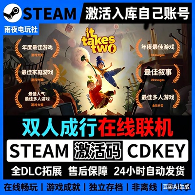 Steam正版双人成行全DLC激活码
