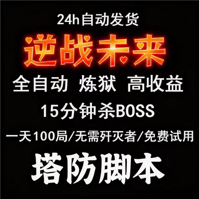 逆战未来蔷薇庄园炼狱BOSS脚本