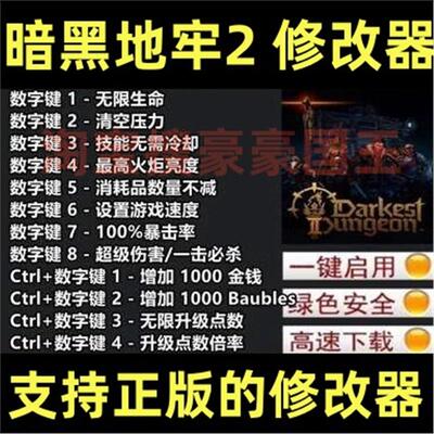 暗黑地牢2修改器 支持正版 steam epic单机辅助科技工具 不含游戏