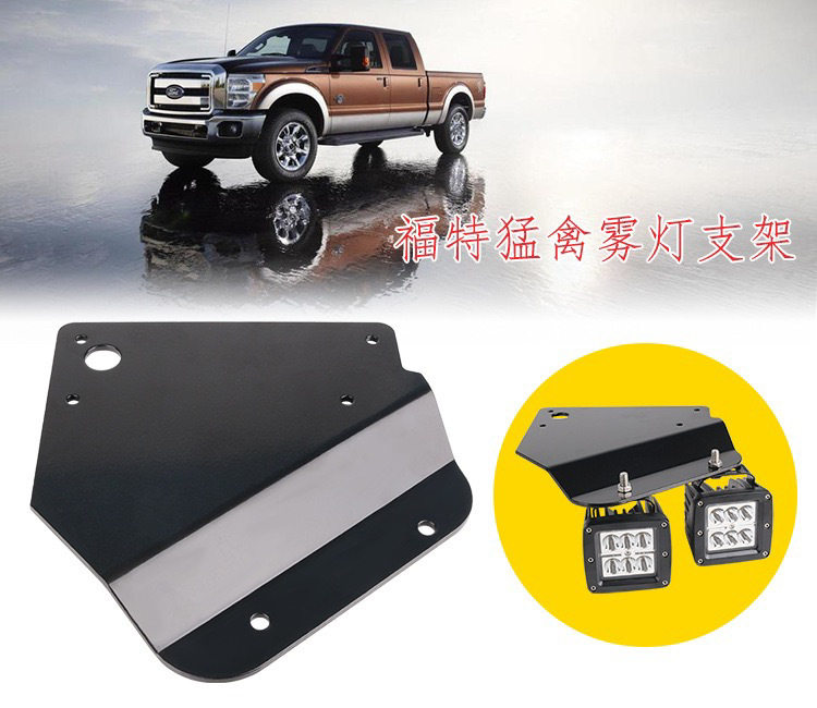 老款猛禽6.2 F150专用雾灯射灯辅助灯LED黄雾灯 越野车灯改装支架