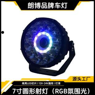 越野车7寸圆形前竞技杠辅助射灯带RGB氛围光行车灯