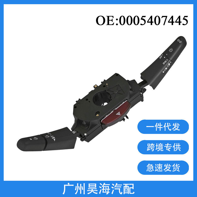 0005407445适用于奔驰梅赛德斯卡车组合开关雨刮器大灯组合开关