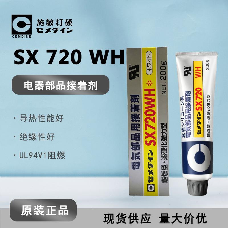 [现货]CEMEDINE施敏打硬SX-720WH高粘度高强度胶喇叭胶阻燃胶水