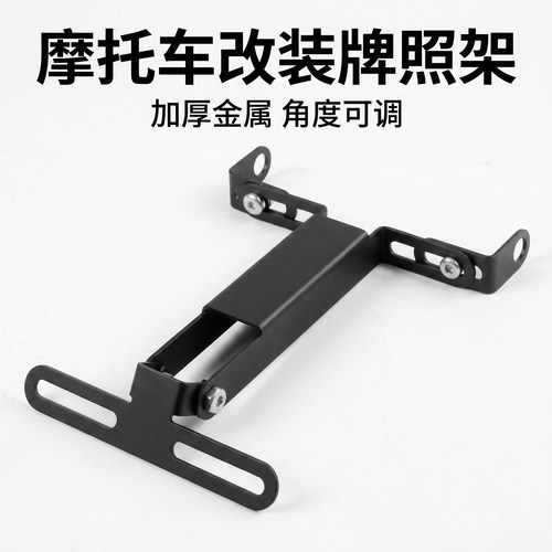 电动车摩托车牌照转换新国标架后牌架支架适用大部分摩托车电驴