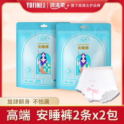 顺清柔永芳as卫生巾安睡裤均码2包x2片