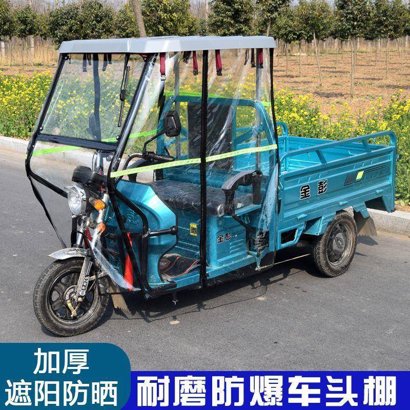 电车动三轮车前车头挡MFP风棚封闭新款棚挡雨棚遮阳透明篷驾驶室