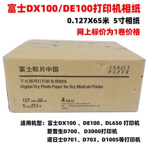 DXPKV1士00相纸DE100/D70干式打印机卷纸中文富印背打0印照片纸
