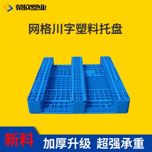 立荣WFT欣叉车物流托盘地台板体库架托垫盘板网格川货字塑料托盘