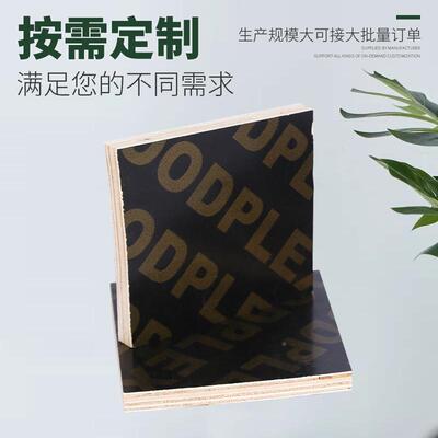 建筑模支板膜家建筑黑模板覆板工厂地模桥SOQ梁用木模板胶合板