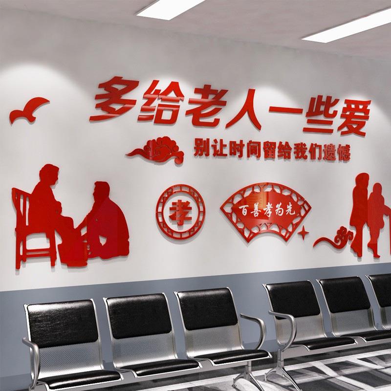 3D亚克力关爱老人宣传墙贴纸画敬老院养老院老人院孝敬父母墙贴纸
