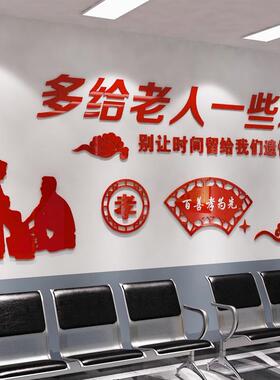 3D亚克力关爱老人宣传墙贴纸画敬老院养老院老人院孝敬父母墙贴纸
