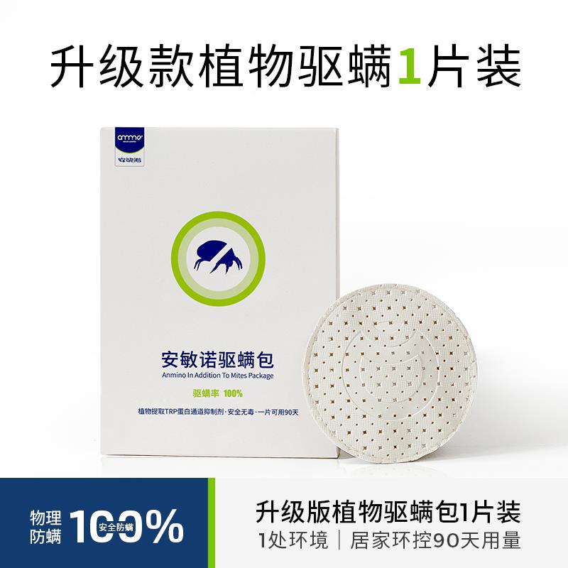 安敏诺物除螨包家用天然生物提取FBD防螨除虫螨虫床上用品植祛螨