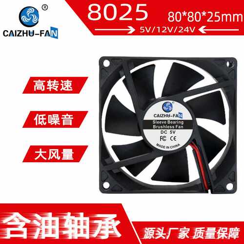 CAIZHU-FAN 8025散热风扇 含油24V12V5V机箱电源功放直流风扇
