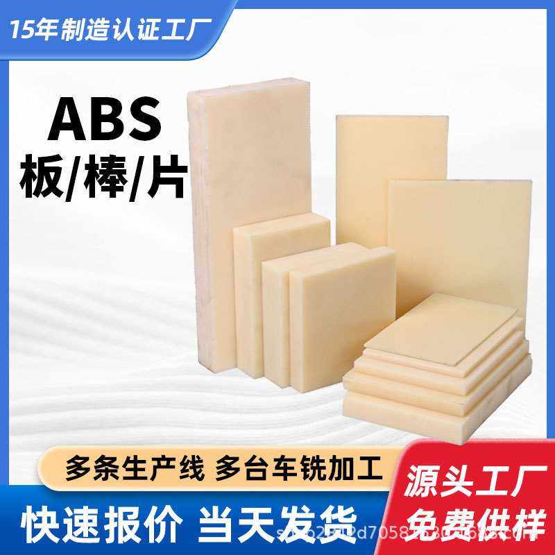 本色abs板分切全新料米黄色abspc板棒透明abs板绝缘塑料abs棒加工,橡塑材料及制品,尼龙板,淘宝优惠券,粉丝福利购,淘宝优惠卷