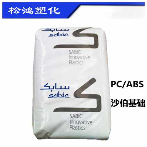 PC/ABS合金塑料沙伯基础C2950-111/C2950-701注塑 阻燃电器原料粒