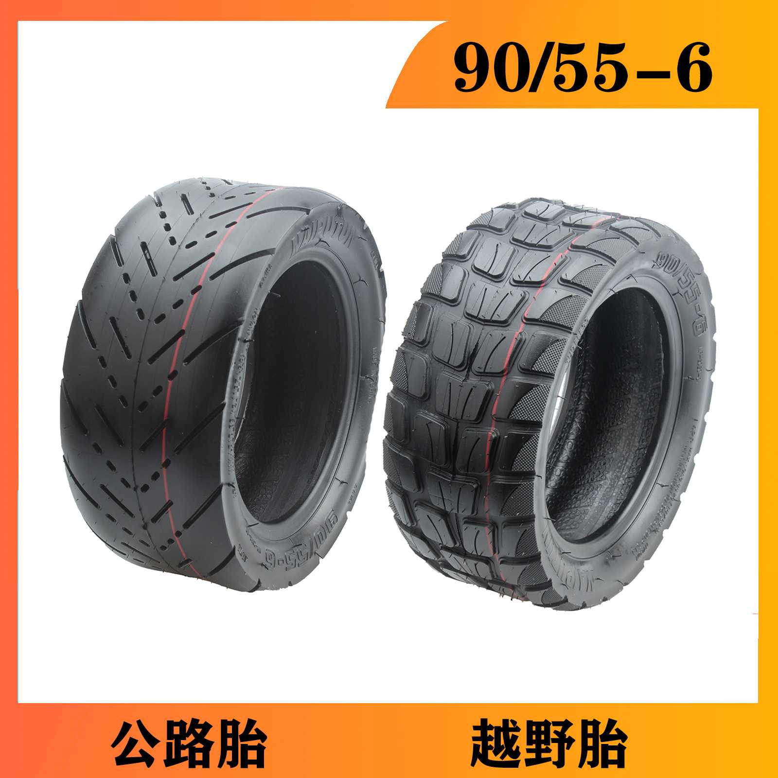NAIPUTUN90/55-6 真空胎电动滑板车90/55-6越野胎10寸
