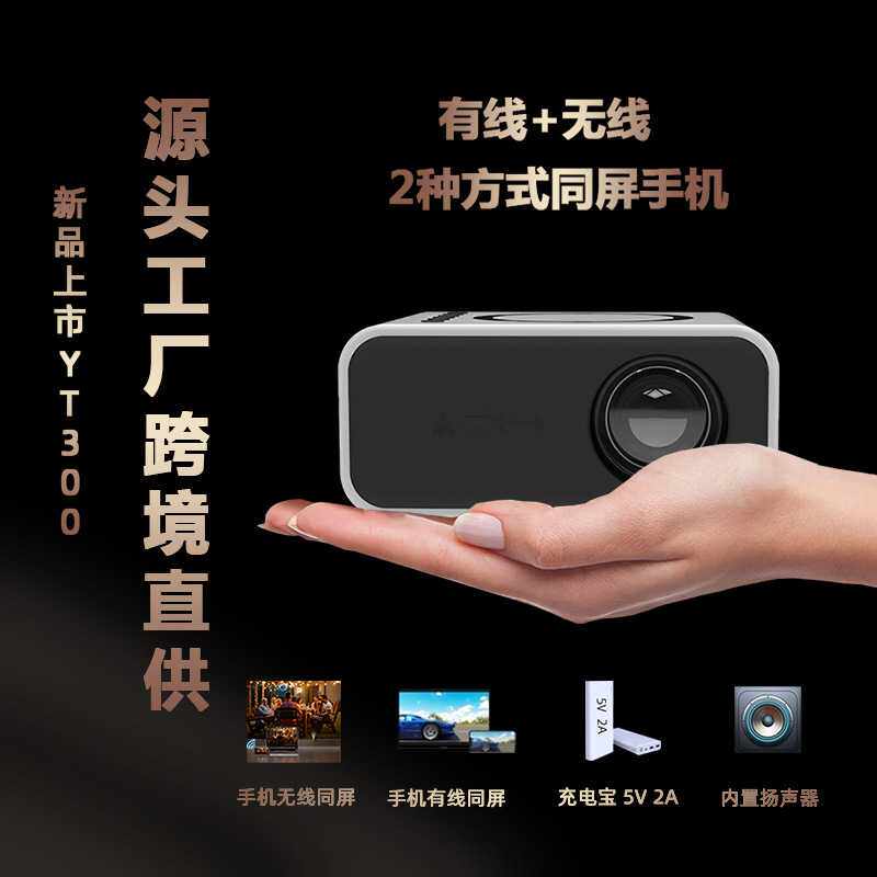 新品YT300家用便携式迷你微型投影仪小型家庭无线手机投影机