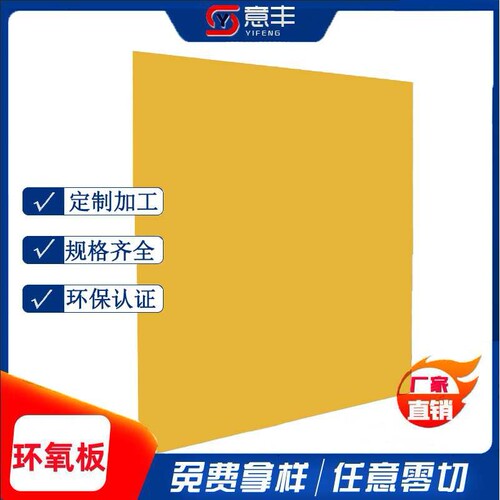 耐温绝缘环氧板黄色3240环氧树脂板电气设备专用垫片任意雕切
