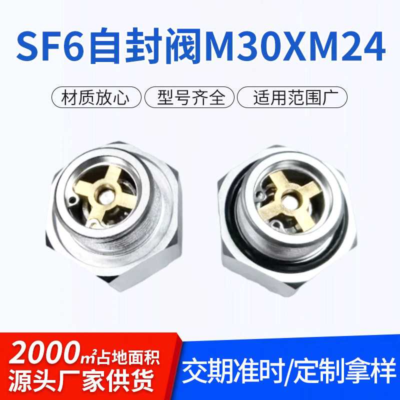 SF6自封阀M30XM24接头我就冲压配件国标铝电力充气柜SF6自封阀