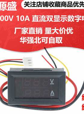 DC0-100V 10A 红蓝色 LED直流双显示数字电压电流表头 带微调