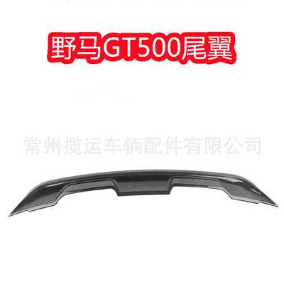适用于福特野马改装GT500尾翼Mustang运动大尾翼定风翼无损定风翼