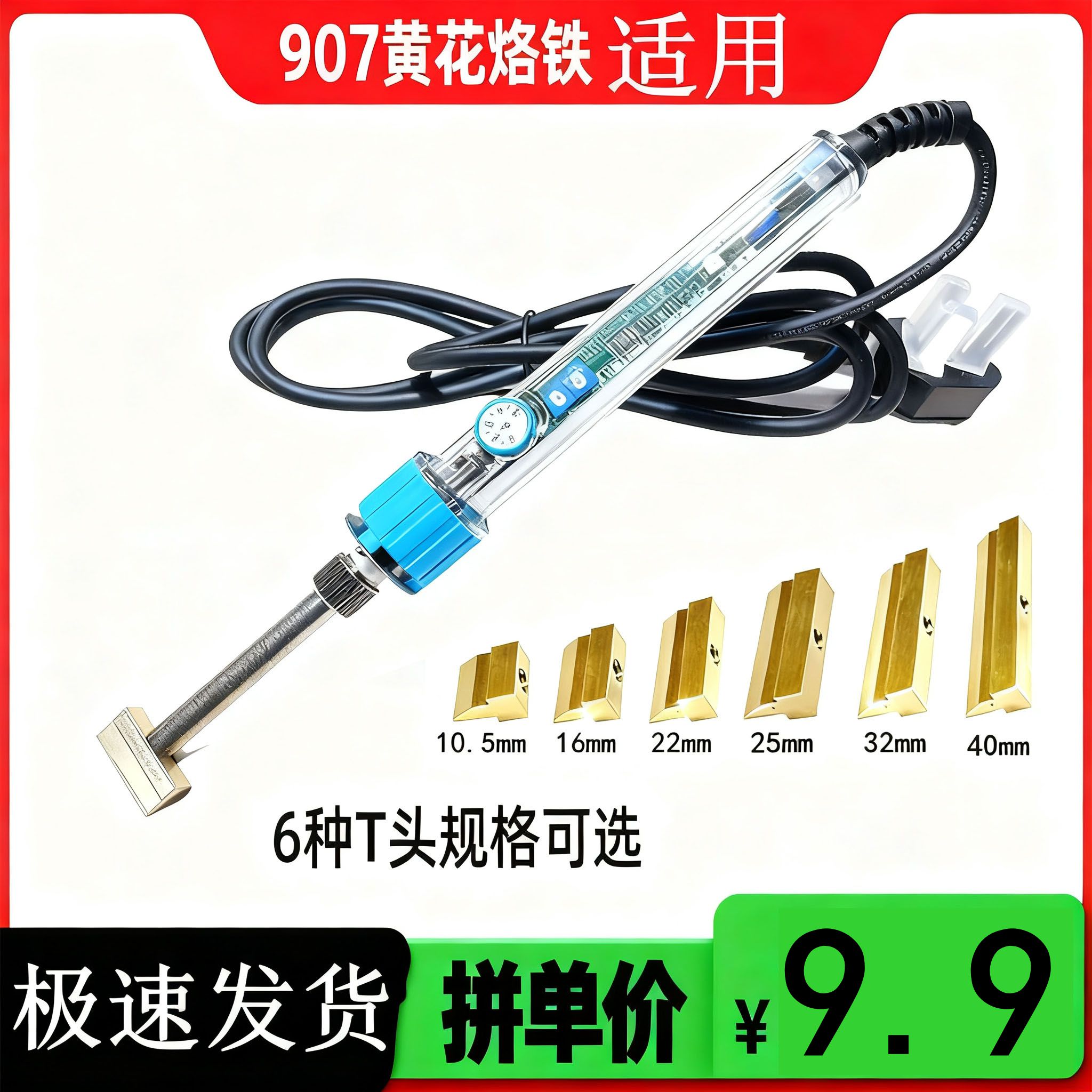 黄花907专用T型烙铁焊接修复工具