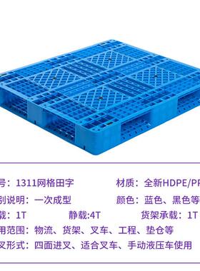 311311网格1网格字仓库垫仓塑料托盘1货运田周转胶塑栈板防潮