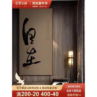 新中式 AVC饰书走画酒店意别墅 自在书法字画茶室房禅壁画廊玄关装