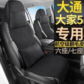 大通大家536EVPLUGIN精行英政华乐豪享7座翻毛皮七座四季 5通用座