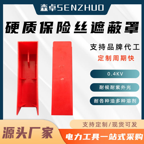 0.4kv硬质保险丝遮蔽罩绝缘熔断器保护罩多功能熔丝绝缘防护罩