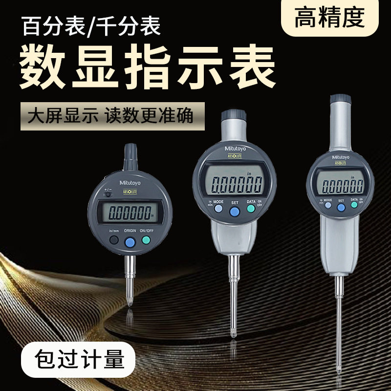 三丰高度规数显百分表千分表测量仪 电子数显深度计指示表高度计