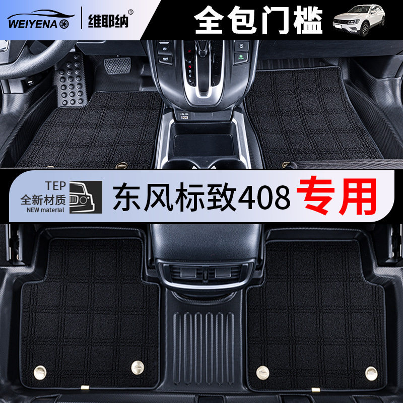 适用于东风标致408脚垫全包围专用TPE包门槛内饰用品改装橡胶垫