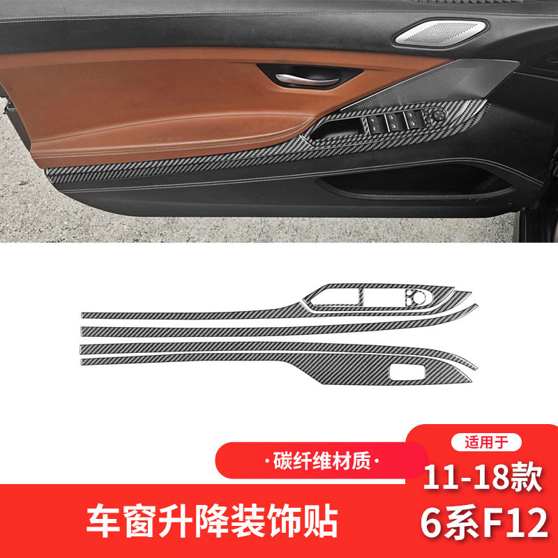 宝马6系F12碳纤维升窗按键贴