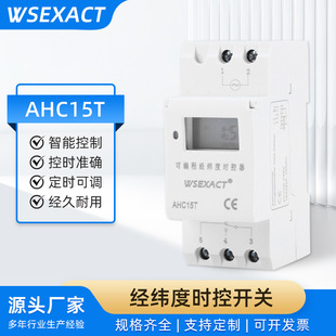根据天文时间自动开或关、 可编程经纬度时控开关、 定时器AHC15T