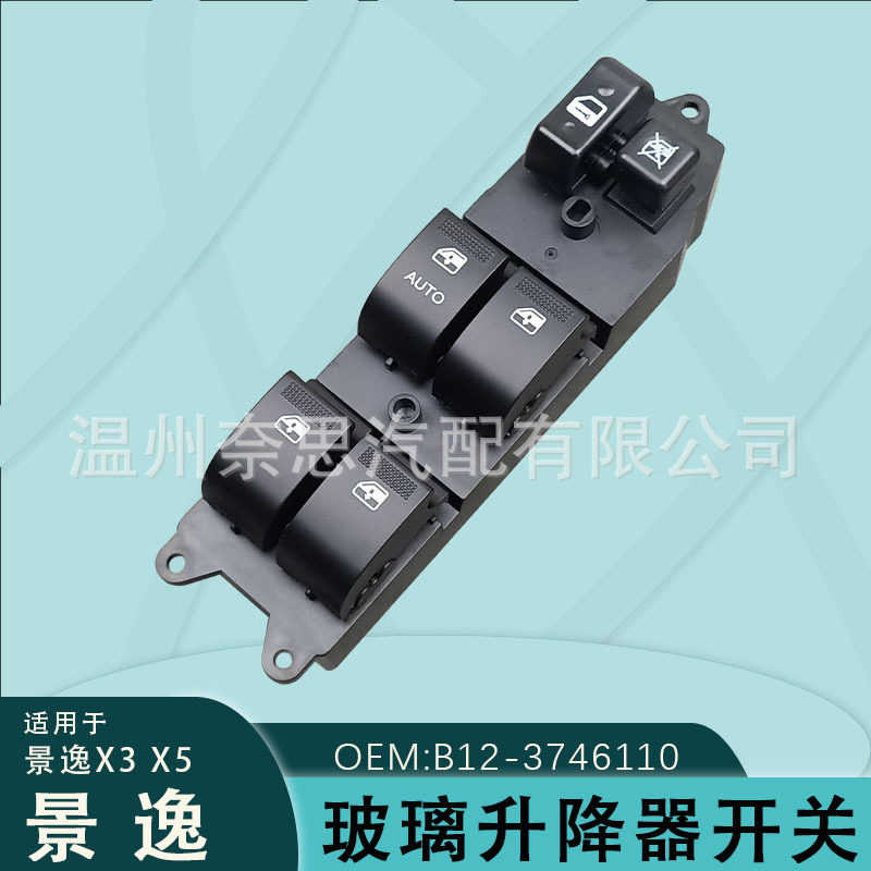 B12-3746110适用于东风景逸X3X5玻璃升降器开关16款电动车窗按键