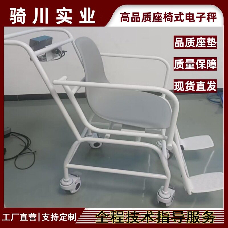 带刹车万向轮移动式座椅秤ZY-908 300公斤精度1g高质量坐式体重秤
