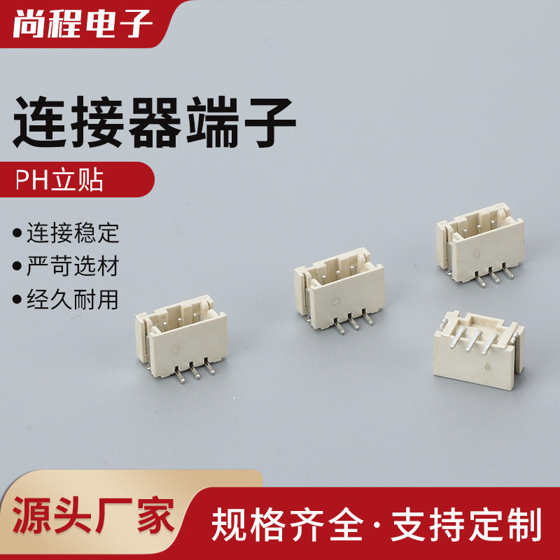 PH立贴2.0间距2/3/4/5/6/7/8/10P贴片连接插件 连接器贴片座子