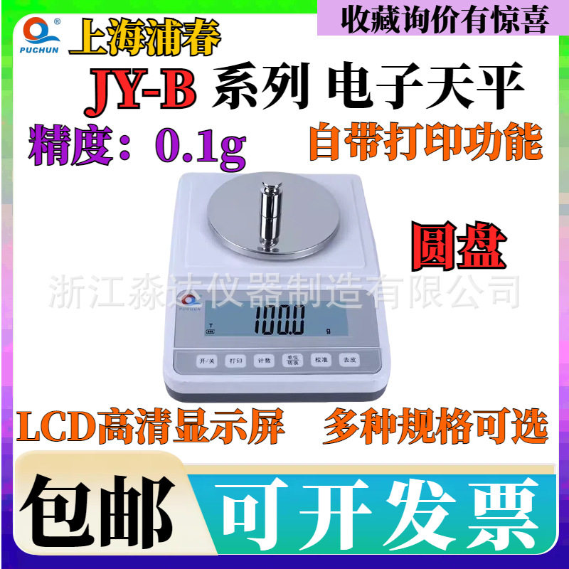 上海浦春JY1001B JY1201B电子天平1000g1200g/0.1g电子称电子台秤