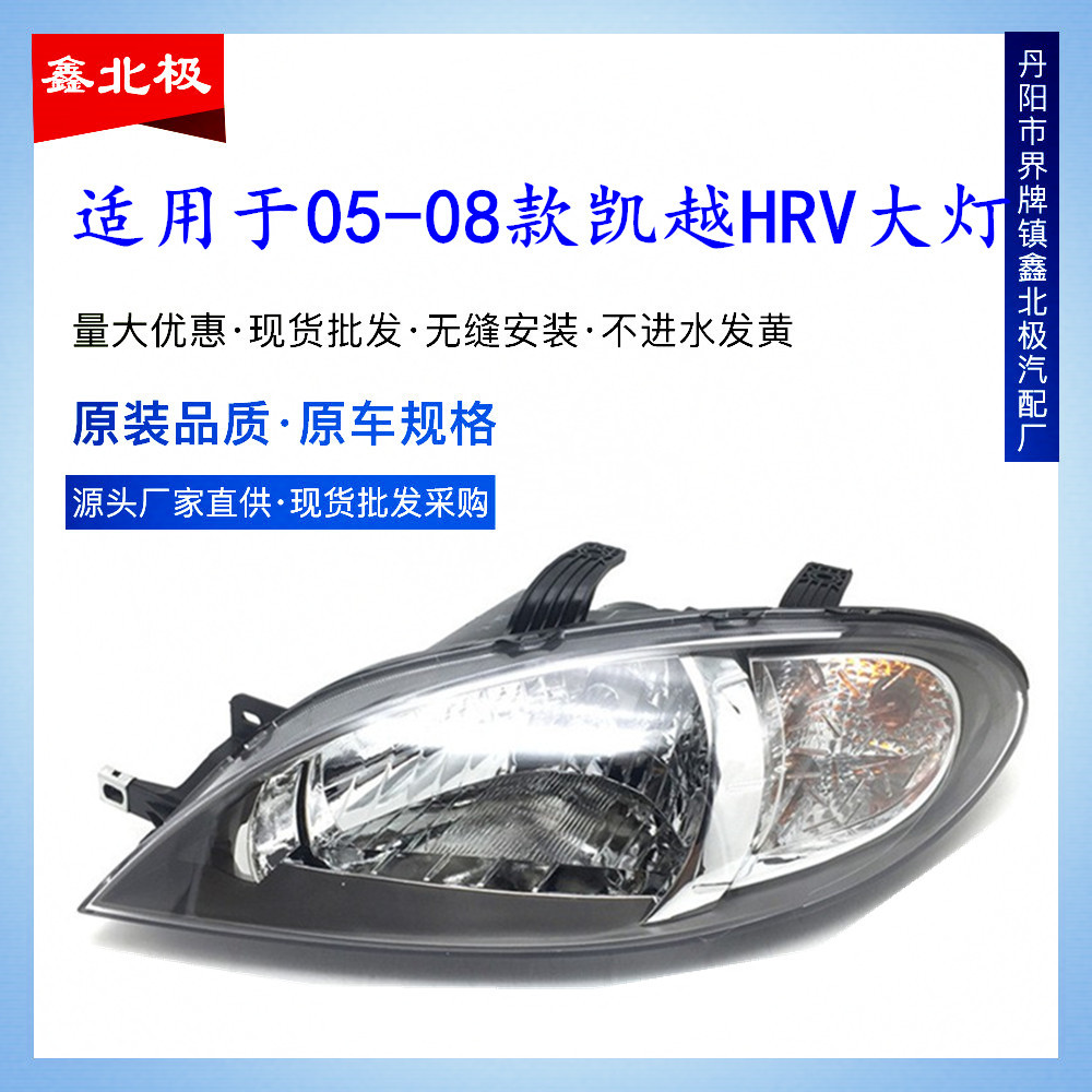 适用于别克老凯越HRV大灯总成 HRV两厢前大灯前照明灯总成 前大灯