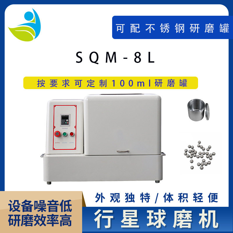 SQM-8L工业型实验室球磨机