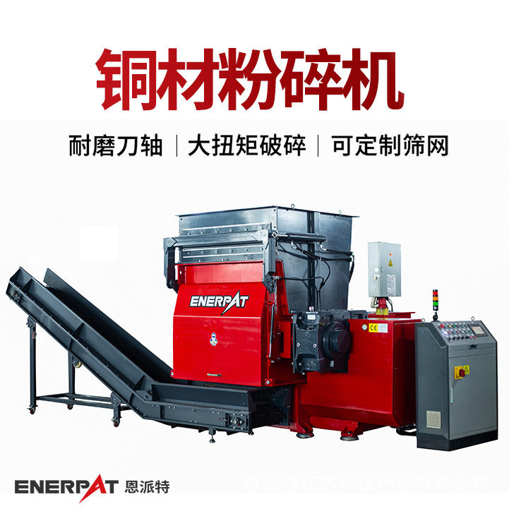 恩派特铜材粉碎机 大型废金属破碎设备 MSA-F800破碎机