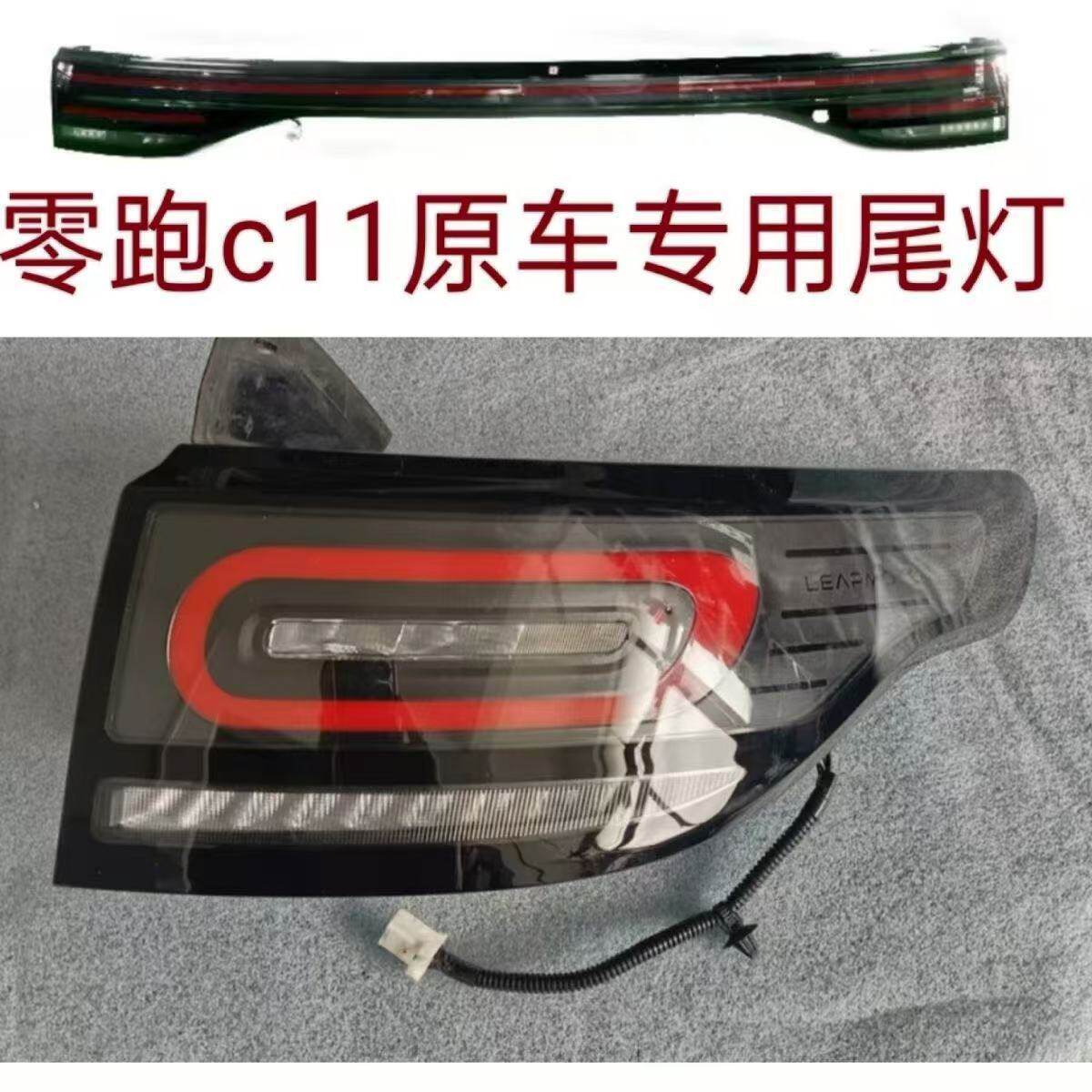 适配零跑C11后尾灯总成后贯穿灯刹车灯c11后尾灯倒车灯带灯泡总成